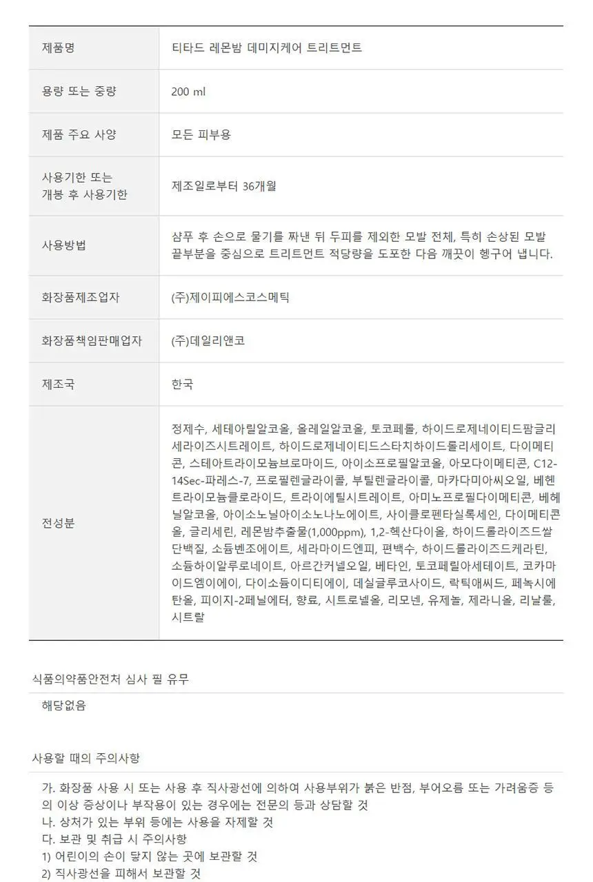 [청담샵 Pick] 티타드 레몬밤 뿌리 볼륨 샴푸 400ml 기획 (+트리트먼트200ml 증정) 상세페이지 48